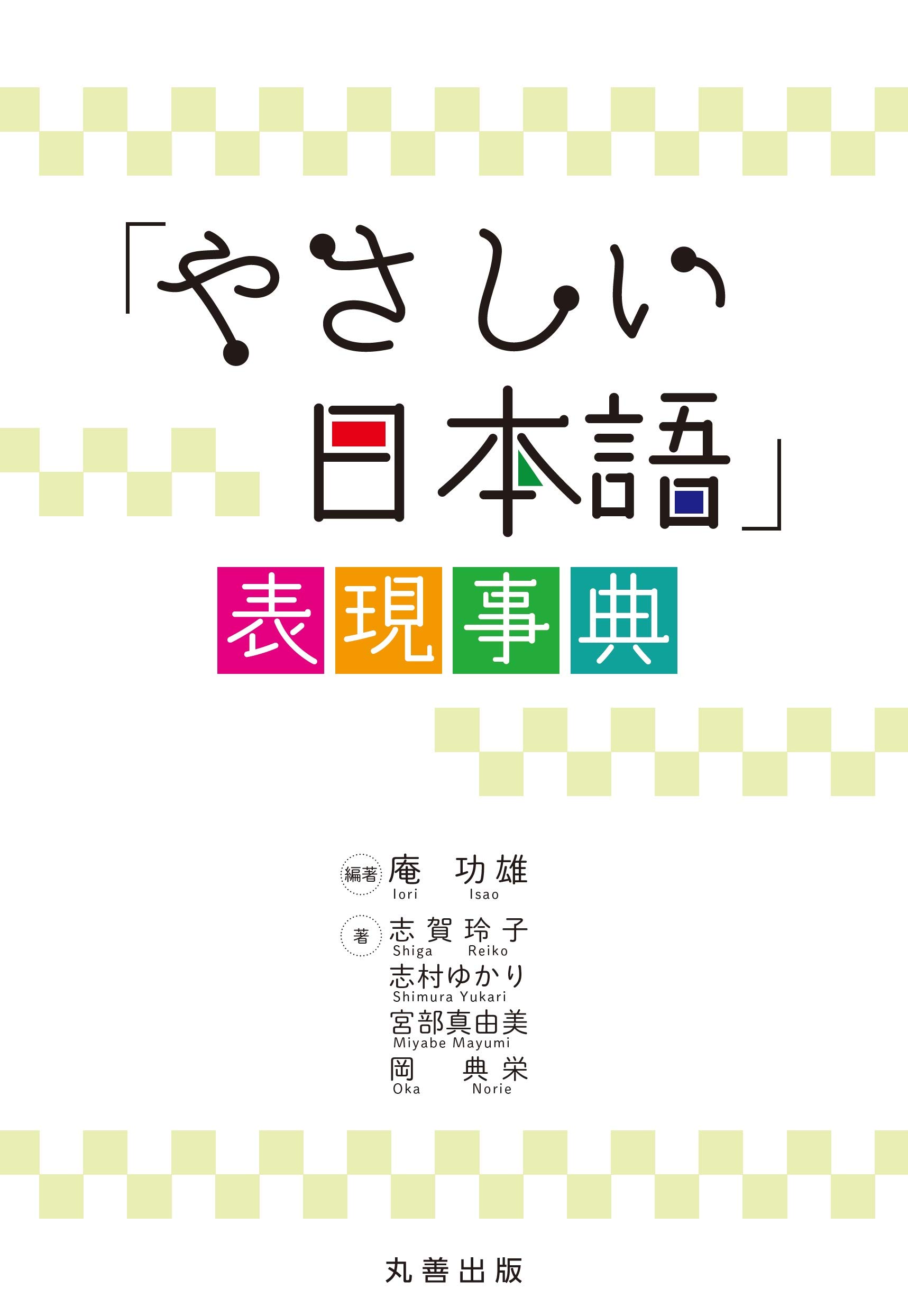 やさしい日本語」表現事典 | 庵 功雄, 志賀 玲子, 志村 ゆかり, 宮部